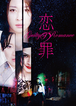 恋之罪未删减版GuiltyofRomance2011UncutBD720P日语中字