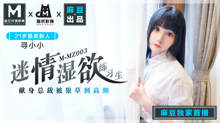 MMZ-003_迷情濕欲練習生_人妻女優尋小小_麻豆全新品牌-貓抓影像官网