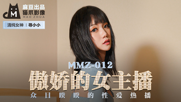 MMZ-012_傲嬌的女主播_眾目睽睽的性愛熱播官网