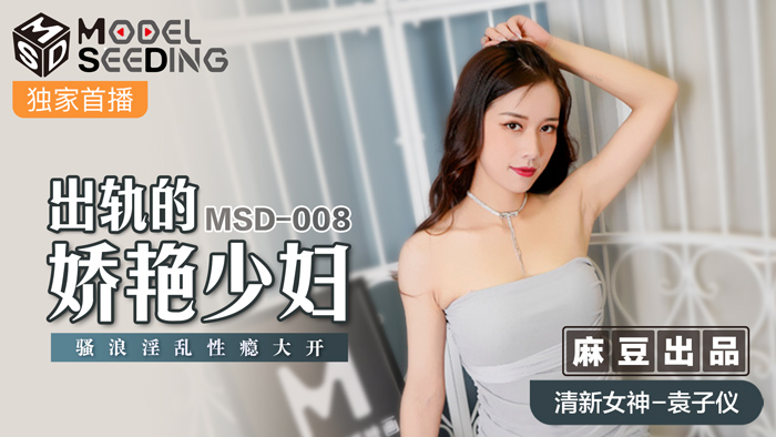 MSD-008_出軌的妖豔少婦騷浪淫亂性癮大開官网